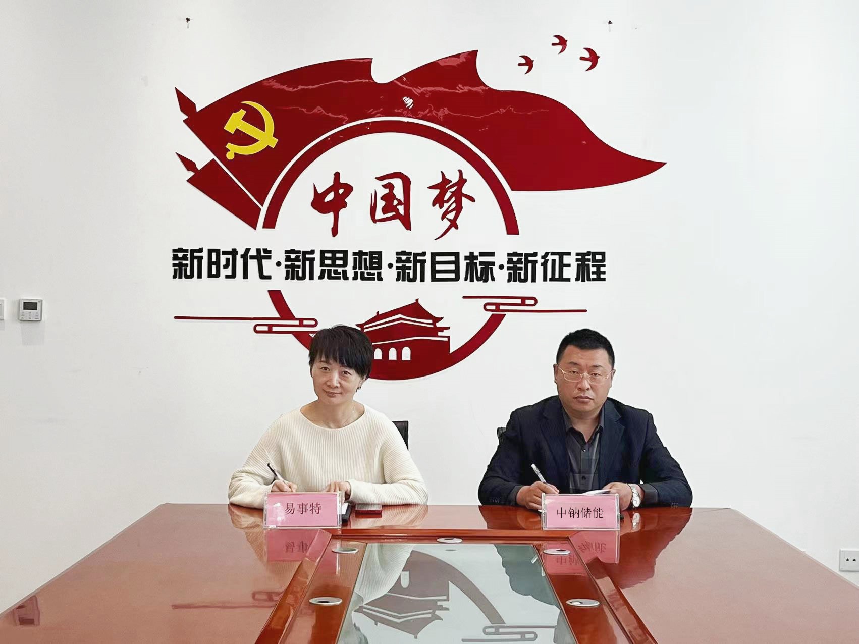 企業(yè)項(xiàng)目  易事特與中鈉儲能簽署戰(zhàn)略合作協(xié)議.jpg