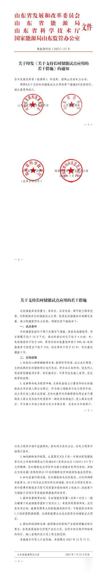 儲(chǔ)能政策  全國首個(gè)長時(shí)儲(chǔ)能規(guī)則印發(fā).jpg