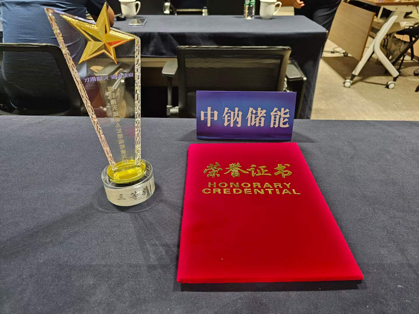 企業(yè)喜訊  熱烈慶祝中鈉儲(chǔ)能榮獲“西安航天基地人才創(chuàng)新創(chuàng)業(yè)大賽”三等獎(jiǎng)3.jpg
